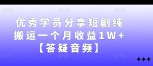 優秀學員分享短劇純搬運一個月收益1W+【答疑音頻】 - 嚴選資源大全 - 嚴選資源大全