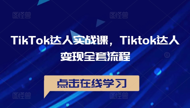 TikTok達人實戰課，Tiktok達人變現全套流程 - 嚴選資源大全