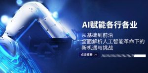 AI賦能各行各業：從基礎到前沿，全面解析人工智能革命下的新機遇與挑戰 - 嚴選資源大全 - 嚴選資源大全