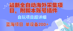 外面賣4980的全自動海外采集項目，帶腳本賬號插件保姆級教學，號稱單日200+ - 嚴選資源大全 - 嚴選資源大全