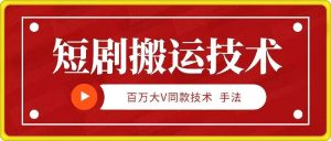 9月百萬大V同款短劇搬運(yùn)技術(shù),穩(wěn)定新技術(shù),5分鐘一個(gè)作品 - 嚴(yán)選資源大全 - 嚴(yán)選資源大全