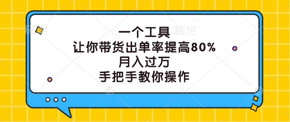 一個工具,讓你帶貨出單率提高80%,月入過萬,手把手教你操作 - 嚴選資源大全