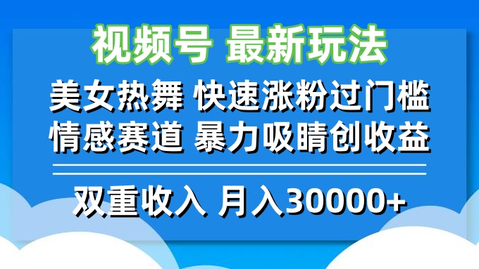 視頻號最新玩法 美女熱舞 快速漲粉過門檻 情感賽道 暴力吸睛創收益 - 嚴選資源大全