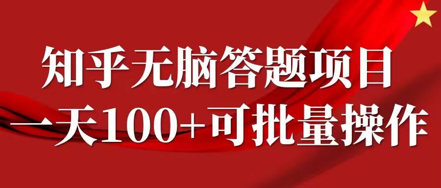 知乎答題項目,日入100+,時間自由,可批量操作【揭秘】 - 嚴(yán)選資源大全