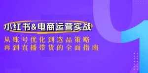 小紅書&電商運營實戰(zhàn):從賬號優(yōu)化到選品策略,再到直播帶貨的全面指南 - 嚴選資源大全 - 嚴選資源大全