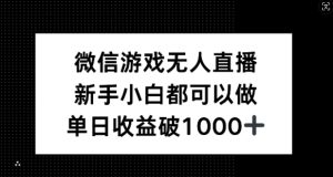 微信游戲無人直播，新手小白都可以做，單日收益破1k【揭秘】 - 嚴選資源大全 - 嚴選資源大全