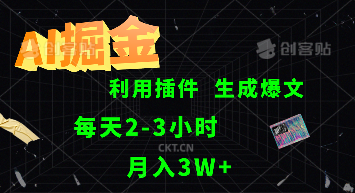 AI掘金利用插件每天干2-3小時，全自動采集生成爆文多平臺發布，可多個賬號月入3W+ - 嚴選資源大全