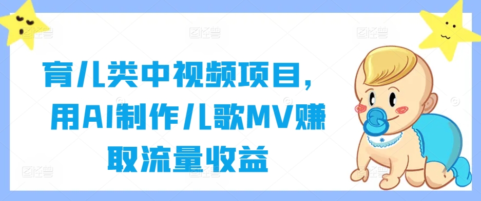育兒類中視頻項目,用AI制作兒歌MV賺取流量收益 - 嚴選資源大全