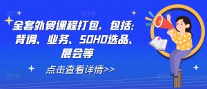 全套外貿課程打包，包括：背調、業務、SOHO選品、展會等 - 嚴選資源大全 - 嚴選資源大全