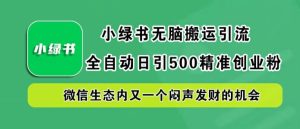 小綠書無腦搬運引流,全自動日引500精準創業粉,微信生態內又一個悶聲發財的機會【揭秘】 - 嚴選資源大全 - 嚴選資源大全