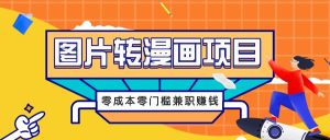 圖片轉(zhuǎn)漫畫(huà)項(xiàng)目，零成本零門(mén)檻信息差賺錢(qián)，兼職操作月收益千元 - 嚴(yán)選資源大全 - 嚴(yán)選資源大全