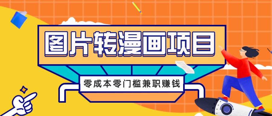 圖片轉漫畫項目，零成本零門檻信息差賺錢，兼職操作月收益千元 - 嚴選資源大全
