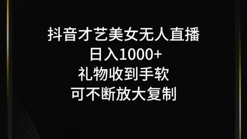 抖音才藝無人直播日入1000+可復制，可放大 - 嚴選資源大全