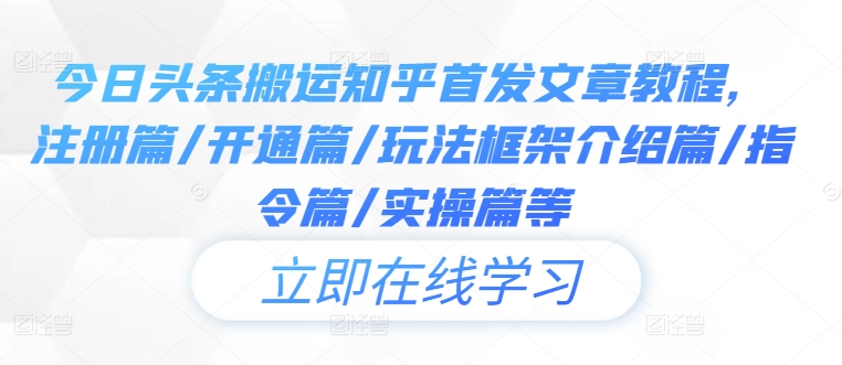 今日頭條搬運知乎首發文章教程，注冊篇/開通篇/玩法框架介紹篇/指令篇/實操篇等 - 嚴選資源大全