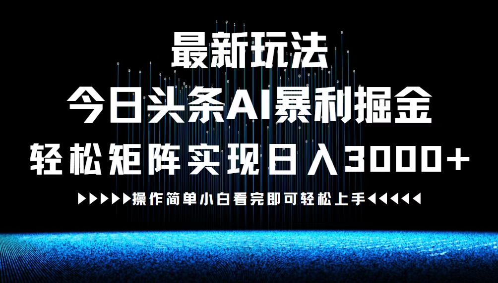 最新今日頭條AI暴利掘金玩法,輕松矩陣日入3000+ - 嚴(yán)選資源大全