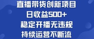 淘寶無人直播帶貨創新項目,日收益500,輕松實現被動收入 - 嚴選資源大全 - 嚴選資源大全