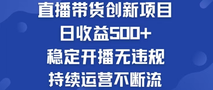 淘寶無人直播帶貨創新項目,日收益500,輕松實現被動收入 - 嚴選資源大全
