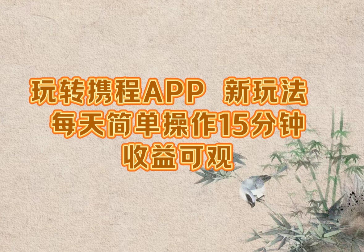 玩轉攜程APP,新玩法,每天簡單操作15分鐘,收益可觀 - 嚴選資源大全