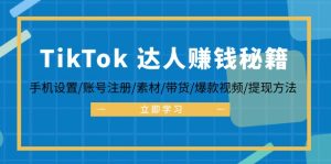 TikTok&達人賺錢秘籍 手機設置/賬號注冊/素材/帶貨/爆款視頻/提現方法 - 嚴選資源大全 - 嚴選資源大全