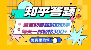 知乎答題Ai全自動運行,每天一小時輕松300+,兼職副業必備首選 - 嚴選資源大全 - 嚴選資源大全