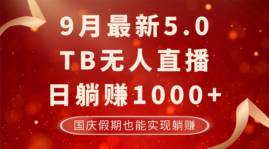 9月最新TB無人，日躺賺1000+，不違規(guī)不封號(hào)，國(guó)慶假期也能躺！ - 嚴(yán)選資源大全