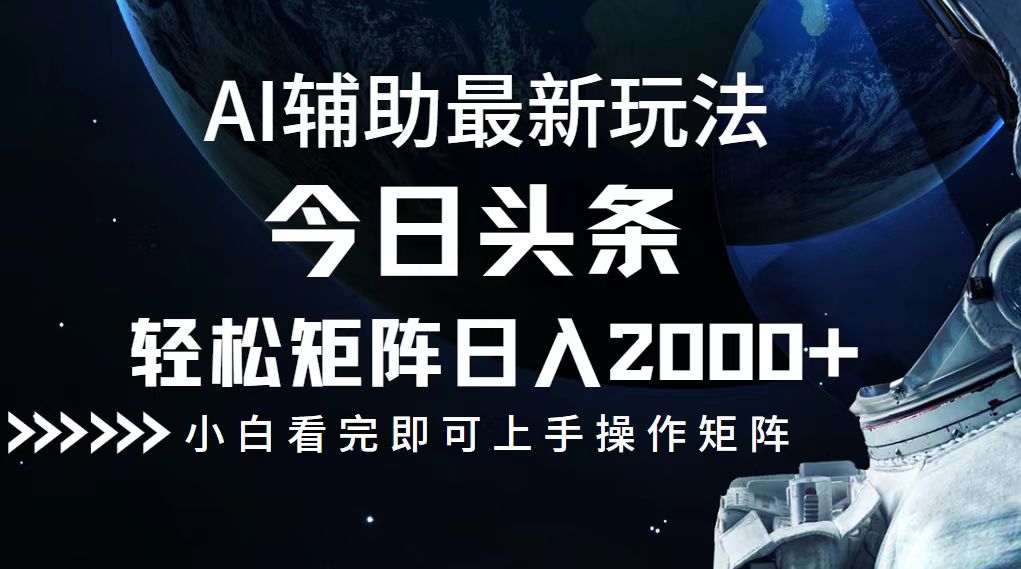 今日頭條最新玩法,輕松矩陣日入2000+ - 嚴選資源大全