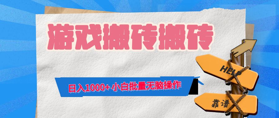 游戲全自動打金搬磚,日入1000+ 小白批量無腦操作 - 嚴選資源大全