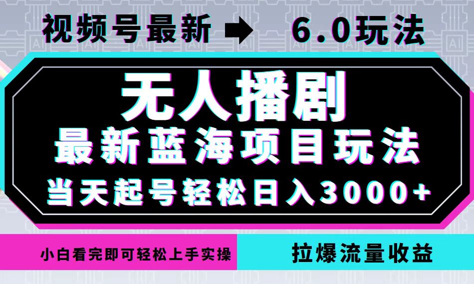 視頻號最新6.0玩法,無人播劇,輕松日入3000+,最新藍海項目,拉爆流量… - 嚴選資源大全