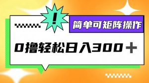 0擼3.0,輕松日收300+,簡單可矩陣操作 - 嚴選資源大全 - 嚴選資源大全