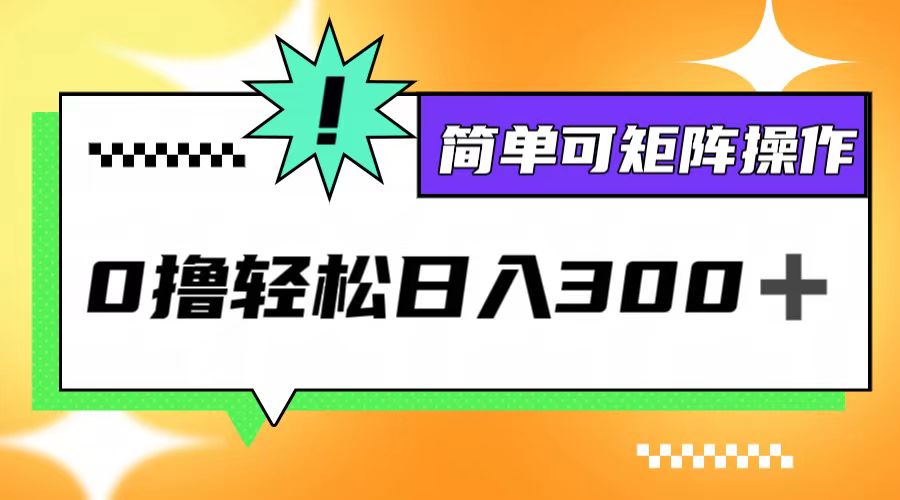 0擼3.0,輕松日收300+,簡單可矩陣操作 - 嚴選資源大全
