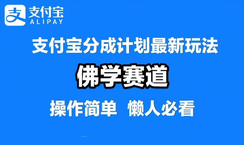 支付寶分成計劃，佛學賽道，利用軟件混剪，純原創視頻，每天1-2小時，保底月入過W【揭秘】 - 嚴選資源大全