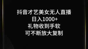 抖音無人直播日入1000+，項(xiàng)目最新玩法 - 嚴(yán)選資源大全 - 嚴(yán)選資源大全