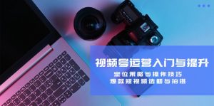 視頻號運營入門與提升:定位策略與操作技巧,爆款短視頻選題與拍攝 - 嚴選資源大全 - 嚴選資源大全