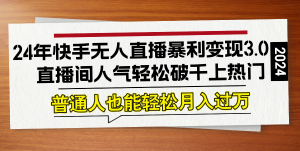 24年快手無人直播暴利變現3.0，直播間人氣輕松破千上熱門，普通人也能… - 嚴選資源大全 - 嚴選資源大全
