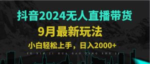 9月抖音無人直播帶貨新玩法，不違規(guī)，三天起號，輕松日躺賺1000+ - 嚴選資源大全 - 嚴選資源大全