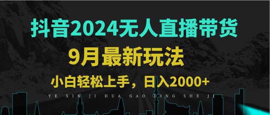 9月抖音無人直播帶貨新玩法,不違規,三天起號,輕松日躺賺1000+ - 嚴選資源大全