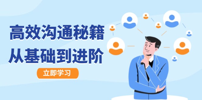 高效溝通秘籍：成長有方向，從基礎到進階，圖文音頻一應俱全 - 嚴選資源大全