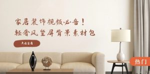 家居裝飾視頻必備！輕奢風豎屏背景素材包，含清晰、中間虛化、全屏虛化 - 嚴選資源大全 - 嚴選資源大全