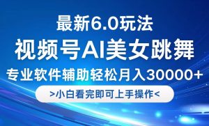 視頻號最新6.0玩法，當天起號小白也能輕松月入30000+ - 嚴選資源大全 - 嚴選資源大全