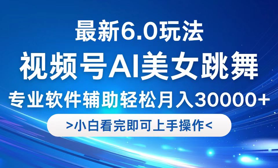 視頻號最新6.0玩法，當天起號小白也能輕松月入30000+ - 嚴選資源大全