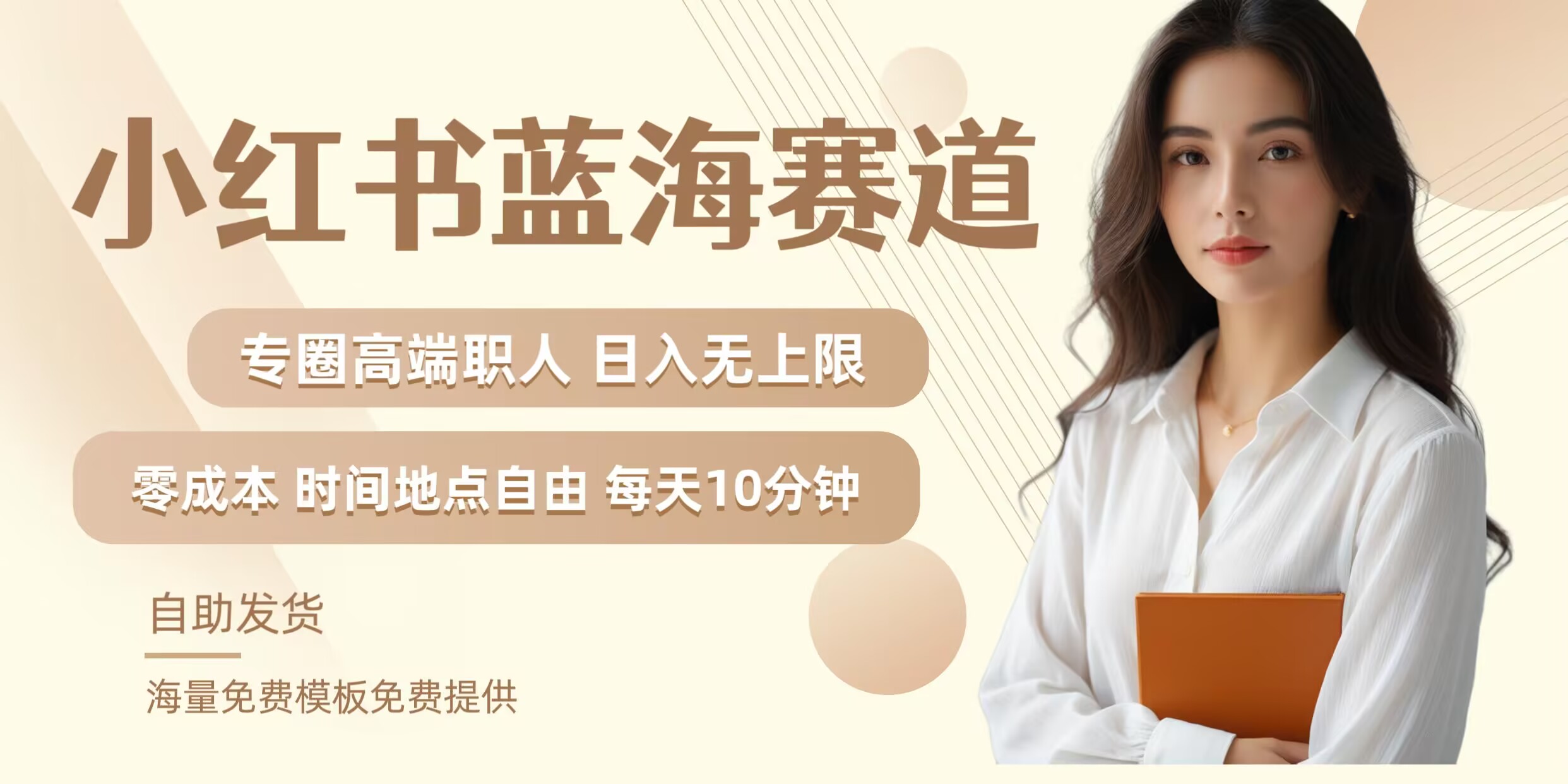 小紅書藍(lán)海賽道，圈中高端職場人，月入無上限，可矩陣，內(nèi)含私域?qū)嵅俳坛? - 嚴(yán)選資源大全