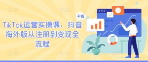 TikTok運營實操課,抖音海外版從注冊到變現全流程 - 嚴選資源大全 - 嚴選資源大全