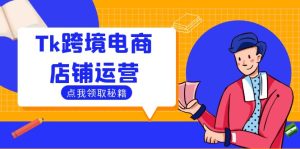 Tk跨境電商店鋪運(yùn)營：選品策略與流量變現(xiàn)技巧，助力跨境商家成功出海 - 嚴(yán)選資源大全 - 嚴(yán)選資源大全