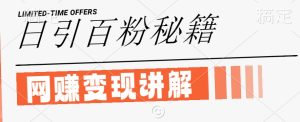 最新閑魚引流創(chuàng)業(yè)粉,日引100+,網(wǎng)創(chuàng)項(xiàng)目虛變現(xiàn)講解【揭秘】 - 嚴(yán)選資源大全 - 嚴(yán)選資源大全