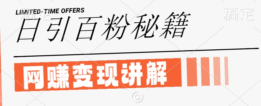最新閑魚(yú)引流創(chuàng)業(yè)粉,日引100+,網(wǎng)創(chuàng)項(xiàng)目虛變現(xiàn)講解【揭秘】 - 嚴(yán)選資源大全