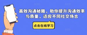 高效溝通秘籍,助你提升溝通效率與質(zhì)量,適應(yīng)不同社交場(chǎng)合 - 嚴(yán)選資源大全 - 嚴(yán)選資源大全