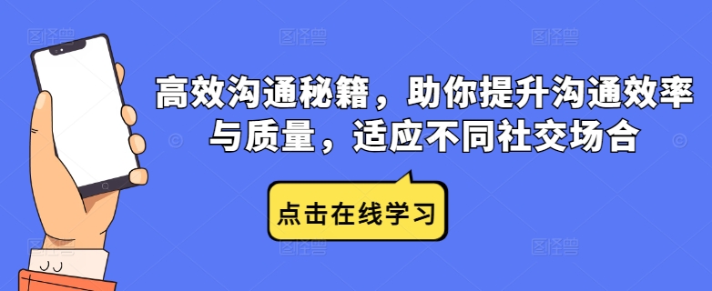 高效溝通秘籍，助你提升溝通效率與質(zhì)量，適應(yīng)不同社交場合 - 嚴選資源大全