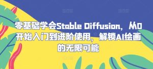 零基礎(chǔ)學(xué)會Stable?Diffusion，從0開始入門到進(jìn)階使用，解鎖AI繪畫的無限可能 - 嚴(yán)選資源大全 - 嚴(yán)選資源大全