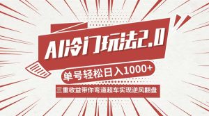 AI冷門玩法2.0升級版,分成收益+帶貨+收徒弟,多種變相方式,日入1000+… - 嚴選資源大全 - 嚴選資源大全