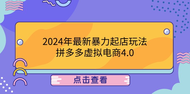 2024年最新暴力起店玩法,拼多多虛擬電商4.0,24小時實現成交,單人可以.. - 嚴選資源大全